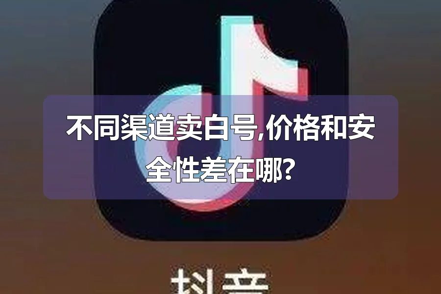不同渠道卖白号,价格和安全性差在哪?